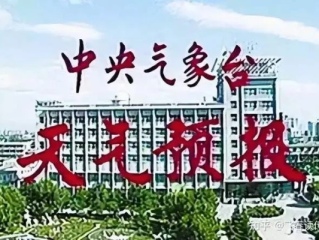 那一句中央电视台天气预报，是几代人的岁月回响