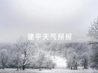 建平天气预报，冷暖之间，皆是人间烟火