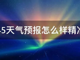 精准掌握风云变幻，2345天气预报15天精准下载，让生活更从容