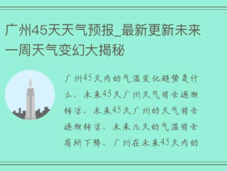 广州天气预报30天，掌握未来一个月的天气密码，提前规划你的羊城生活