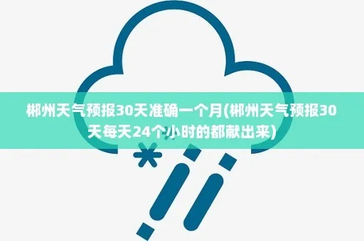 郴州天气预报15天30天(郴州天气预报查询一周15天) 郴州天气预报15天30天(郴州天气预报查询一周15天)