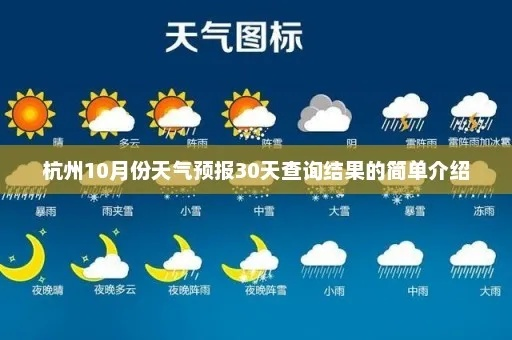 杭州30天天气预报查询（杭州30天天气预报查询百度）