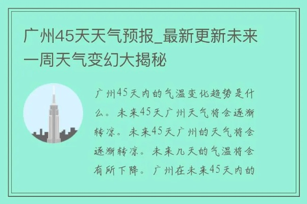 广州天气预报30天，掌握未来一个月的天气密码，提前规划你的羊城生活