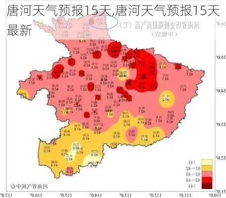 唐河天气早知道,未来15天最新预报与生活指南 唐河天气早知道,未来15天最新预报与生活指南